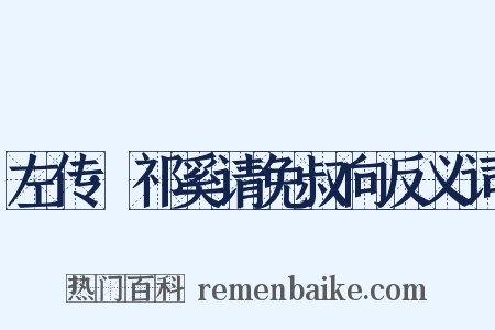 左传·祁奚请免叔向反义词是什么意思的图片
